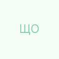 Щербак Олена