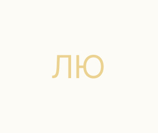 Лащук Юлія