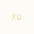 Лисяк Олена