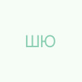 Шнудер Юлія