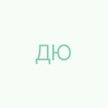 Денисенко ЮЛИЯ