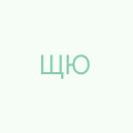 Щербина Юлия