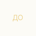 Дємєшев Олексій