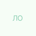 Лень Ольга
