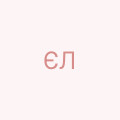 Ємельяненко Людмила