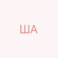Шевцов Артур