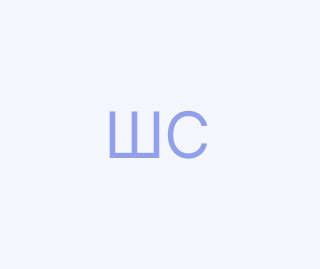 Штангей Сергій