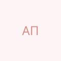 А П