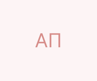 А П