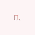 Приходько .