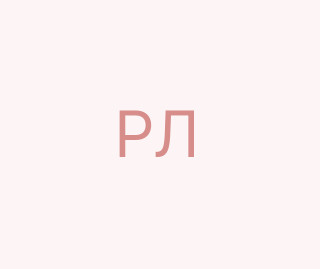 Рулякова Людмила