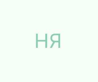Нестор Яна