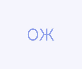 Оліферук Жанна
