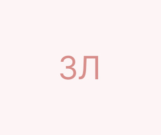 Задорожна Лариса