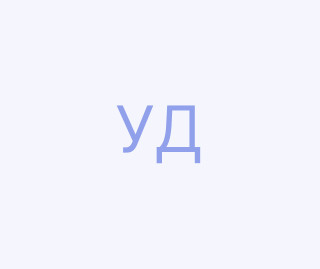Удалов Денис