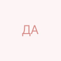 Деркач Алла