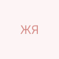 Жиліна Яна