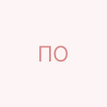 Педоренко Олег