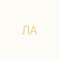 Лях Анжеліка
