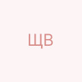 Щербак Валерій