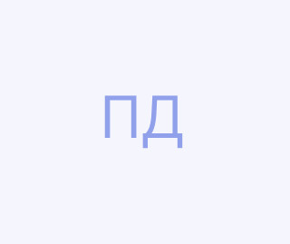 Пахомов Денис