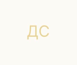 Давиденко Сергій