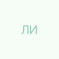 Лубинская Инна