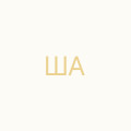 Школьна Алла