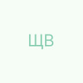 Щербина Віта