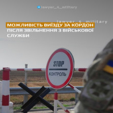 ВИЇЗД ЗА КОРДОН ПІСЛЯ ЗВІЛЬНЕННЯ З ВІЙСЬКОВОЇ СЛУЖБИ