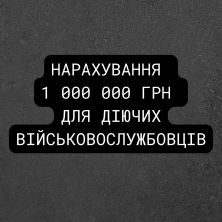 НАРАХУВАННЯ 1 000 000 ГРН ДЛЯ ДІЮЧИХ ВІЙСЬКОВОСЛУЖБОВЦІВ