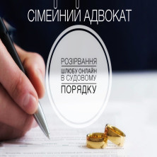 РОЗІРВАННЯ ШЛЮБУ ОНЛАЙН В СУДОВОМУ ПОРЯДКУ