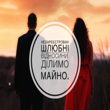 НЕЗАРЕЄСТРОВАНІ  ШЛЮБНІ ВІДНОСИНИ. ДІЛИМО МАЙНО.