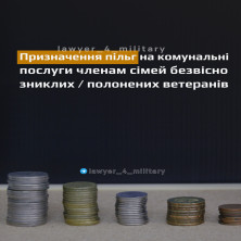 ПРИЗНАЧЕННЯ ПІЛЬГ НА КОМУНАЛЬНІ ПОСЛУГИ ЧЛЕНАМ СІМЕЙ БЕЗВІСНО ЗНИКЛИХ / ПОЛОНЕНИХ ВЕТЕРАНІВ