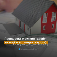 ГРОШОВА КОМПЕНСАЦІЯ ЗА НАЙМ (ОРЕНДУ ЖИТЛА)