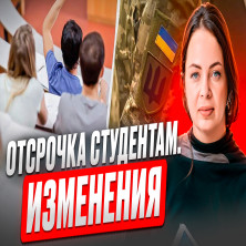 Відстрочка від мобілізації студентів. Зміни. Законопроект 13193