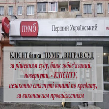 СУД ЗОБОВЯЗАВ, БАНК "ПУМБ", ПОВЕРНУТИ КЛІЄНТУ КОШТИ...