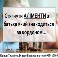 АЛІМЕНТИ з чоловіка який проживає за кордоном...