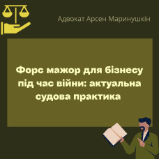 Форс-мажор для бізнесу під час війни: актуальна судова практика