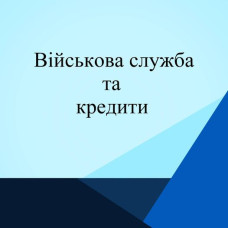 ВІЙСЬКОВА СЛУЖБА ТА КРЕДИТИ