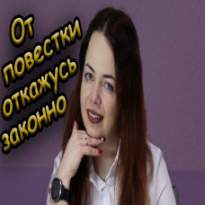 Как не получить повестку законно