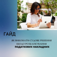 ЯК ВИКОНАТИ СУДОВЕ РІШЕННЯ ЩОДО РОЗБЛОКУВАННЯ ПОДАТКОВИХ НАКЛАДНИХ