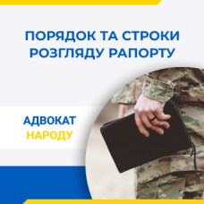 Порядок та строки розгляду рапорту
