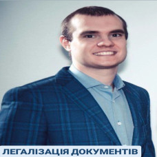 ЛЕГАЛІЗАЦІЯ ДОКУМЕНТІВ В УКРАЇНІ - АПОСТИЛЬ
