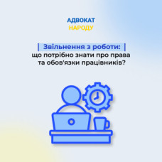 Звільнення з роботи: що потрібно знати про права та обов'язки працівників?