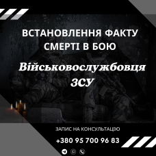 Встановлення факту смерті в бою військовослужбовця ЗСУ