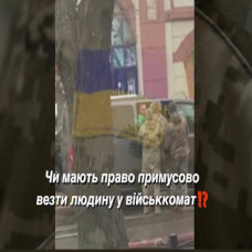 ЧИ МАЮТЬ ПРАВО ПОЛІЦІЯ, ПРАЦІВНИКИ ВІЙСЬККОМАТУ, ВІЙСЬКОВІ, ІНШІ ОСОБИ ПРИМУСОВО ВЕЗТИ ЛЮДИНУ У ВІЙСЬККОМАТ У РАЗІ ВІДМОВИ ВІД ПОВІСТКИ⁉️