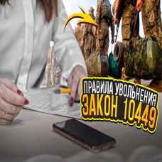 Зміни в правилах звільнення з військової служби. Законопроєкт 10449