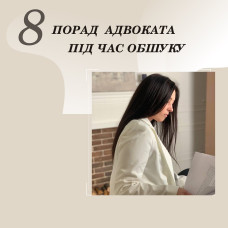 Поради під час обшуку