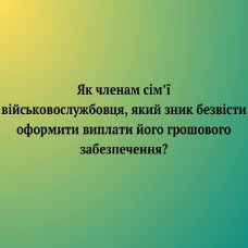 Як членам сім'ї військовослужбовця, який зник безвісти оформити виплату його грошового забезпечення?